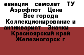 1.2) авиация : самолет - ТУ 144 Аэрофлот › Цена ­ 49 - Все города Коллекционирование и антиквариат » Значки   . Красноярский край,Железногорск г.